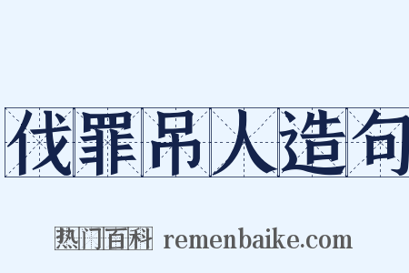 伐罪吊人造句是什么意思的图片
